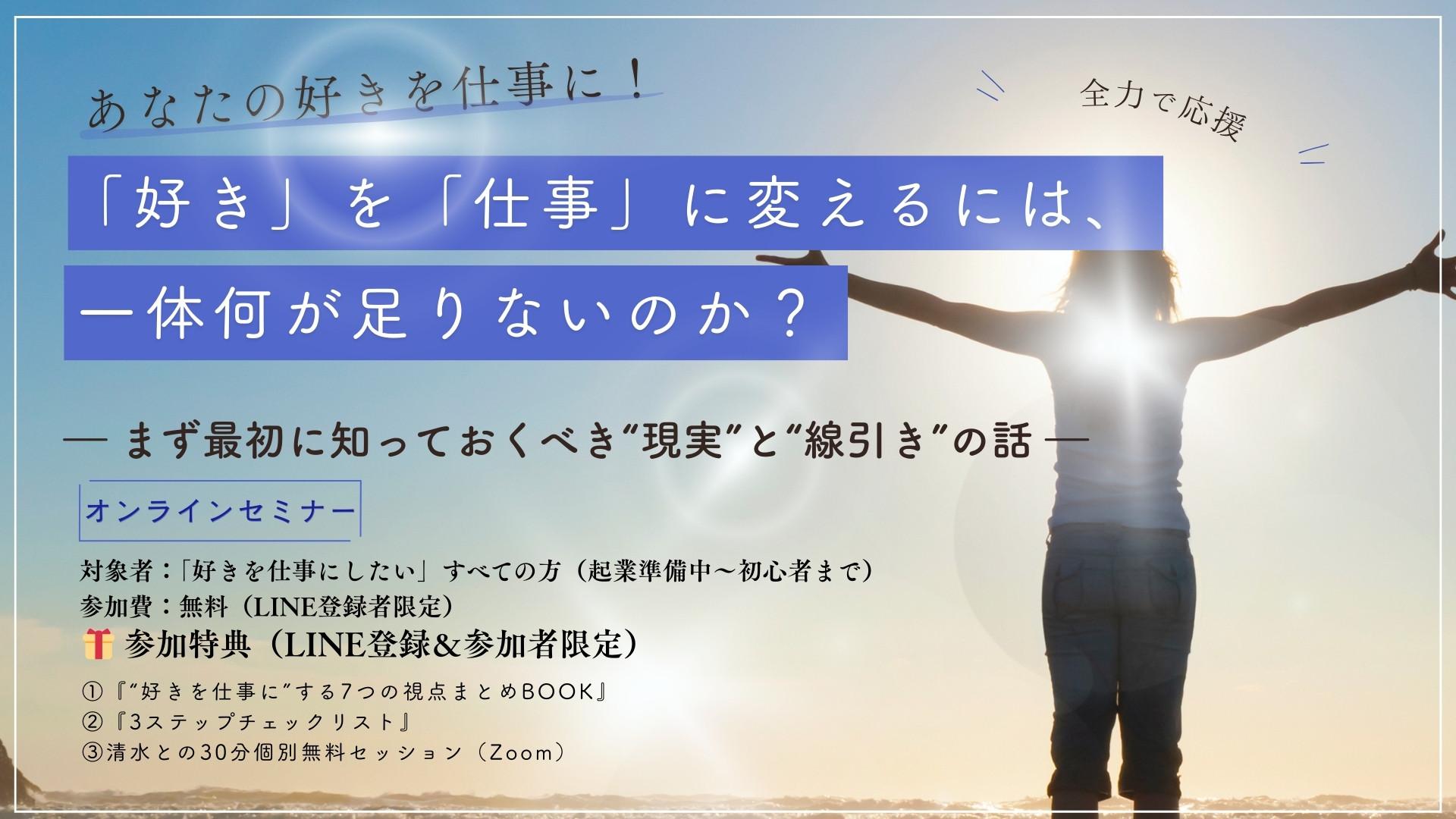 あなたの『好き』を仕事に！ 全力で応援」というキャッチコピーと「『好き』を『仕事』に変えるには、一体何が足りないのか？」という問いかけが書かれたオンラインセミナーのメインビジュアル。青空と光が差し込む中で両腕を広げる人物のシルエットが背景。特典情報も掲載。